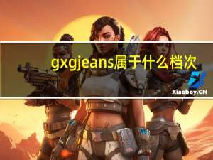 gxgjeans属于什么档次