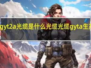 gyt2a光缆是什么光缆 光缆gyta生产厂家