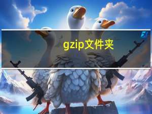 gzip 文件夹（gzip文件怎么打开）