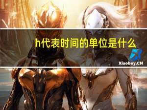 h代表时间的单位是什么