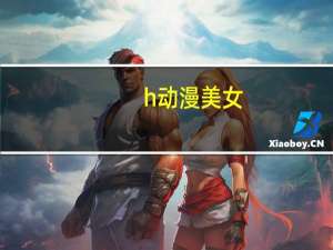 h动漫美女