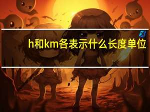 h和km各表示什么长度单位