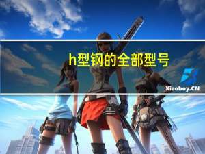 h型钢的全部型号