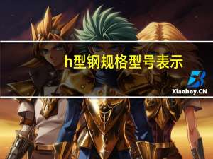 h型钢规格型号表示