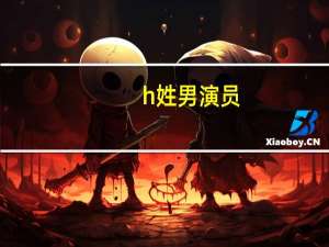 h姓男演员（h姓小鲜肉）