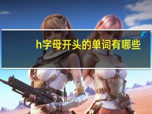 h字母开头的单词有哪些