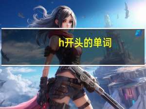 h开头的单词