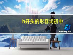 h开头的形容词初中