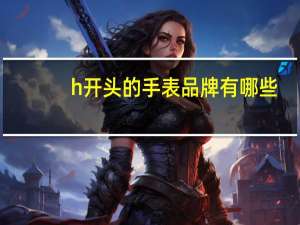 h开头的手表品牌有哪些