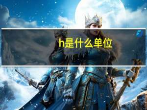 h是什么单位？