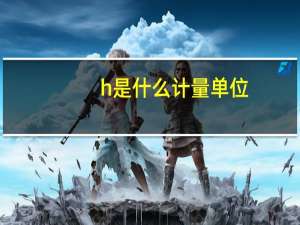 h是什么计量单位