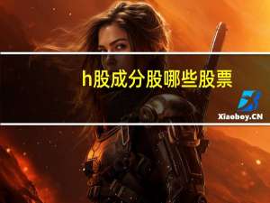 h股成分股哪些股票