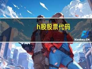 h股股票代码（h股）