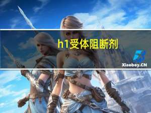 h1受体阻断剂（h1）