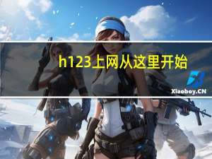 h123上网从这里开始（h123我的主页）