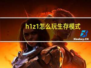 h1z1怎么玩生存模式（h1z1怎么玩）