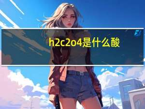 h2c2o4是什么酸