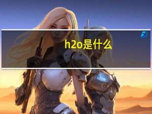 h2o是什么