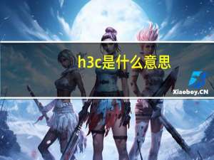 h3c是什么意思