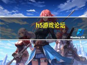 h5游戏论坛（邪恶游戏论坛）