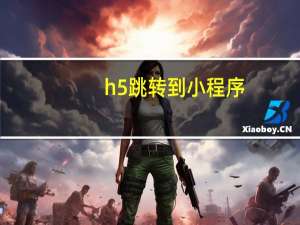 h5跳转到小程序