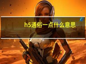 h5通俗一点什么意思