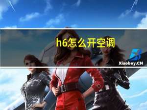 h6怎么开空调