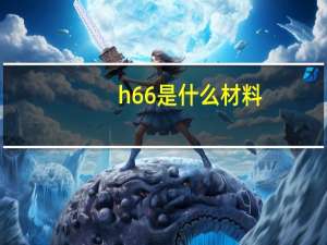 h66是什么材料
