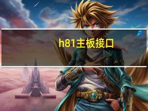 h81主板接口（h81主板）
