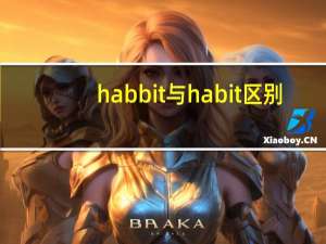 habbit与habit区别