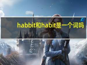 habbit和habit是一个词吗