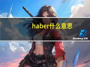 haber什么意思