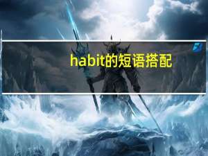 habit的短语搭配