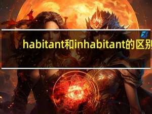 habitant和inhabitant的区别