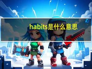 habits是什么意思
