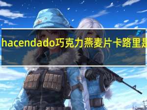 hacendado 巧克力 燕麦片卡路里是多少