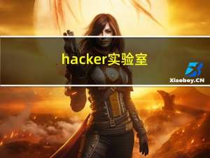 hacker实验室（hacker）