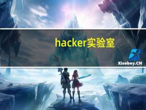hacker实验室（hacker）