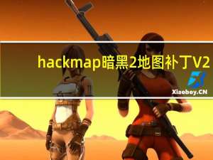 hackmap暗黑2地图补丁 V2.24 最新免费版（hackmap暗黑2地图补丁 V2.24 最新免费版功能简介）