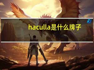 haculla是什么牌子