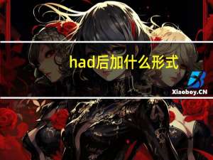 had后加什么形式