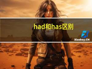had和has区别