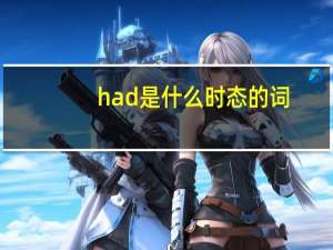 had是什么时态的词