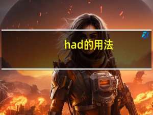 had的用法