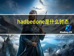 had be done是什么时态