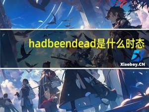 had been dead是什么时态