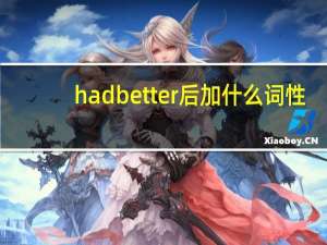 had better后加什么词性