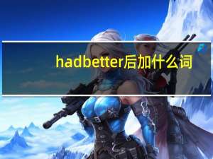had better后加什么词
