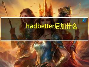 had better 后加什么