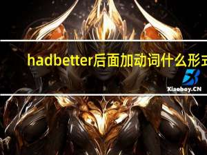 hadbetter后面加动词什么形式